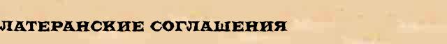 Латеранские Соглашения Латеранские Соглашения юридическая статья в Большом юридическом интернет словаре для правоведов